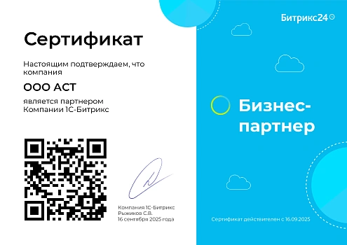 Сертификат партнера Битрикс24