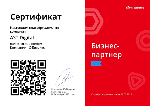 Сертификат партнера 1с Битрикс